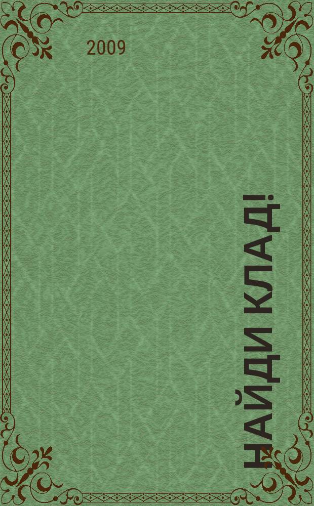 Найди клад ! : сканворды и истории для мальчишек и девчонок. 2009, № 11 (286)