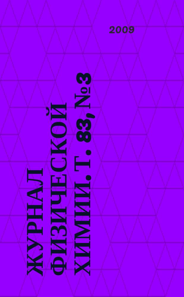 Журнал физической химии. Т. 83, № 3