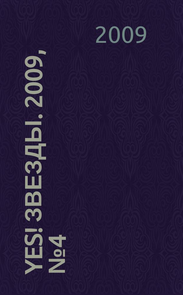 Yes! Звезды. 2009, № 4 (49)