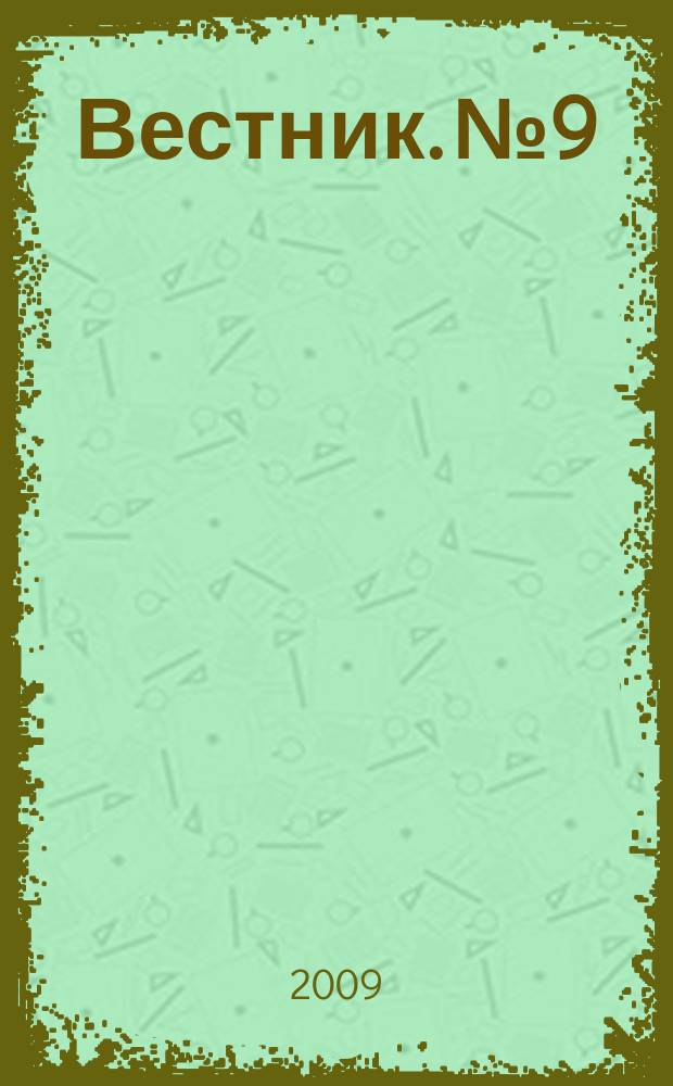 Вестник. № 9
