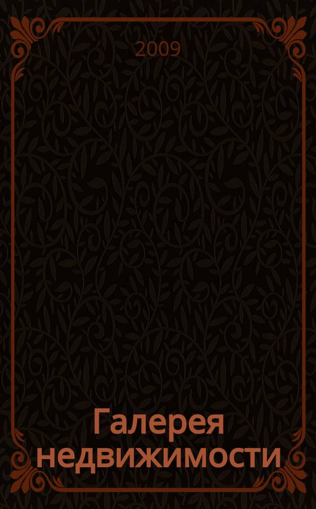Галерея недвижимости : рекламно-информационное издание. 2009, № 3 (77)