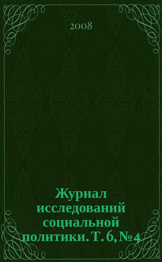 Журнал исследований социальной политики. Т. 6, № 4