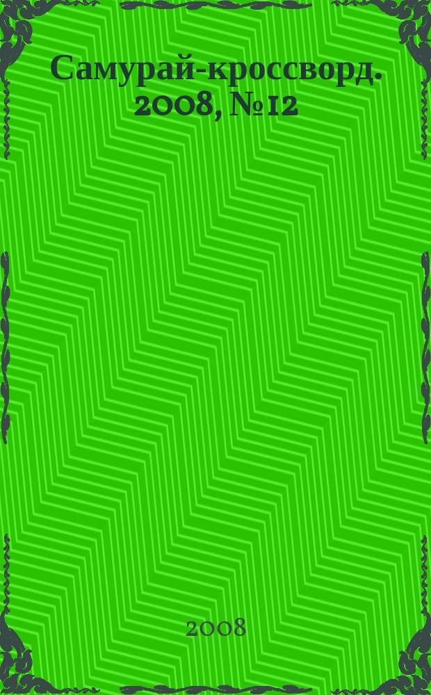 Самурай-кроссворд. 2008, № 12 (60)