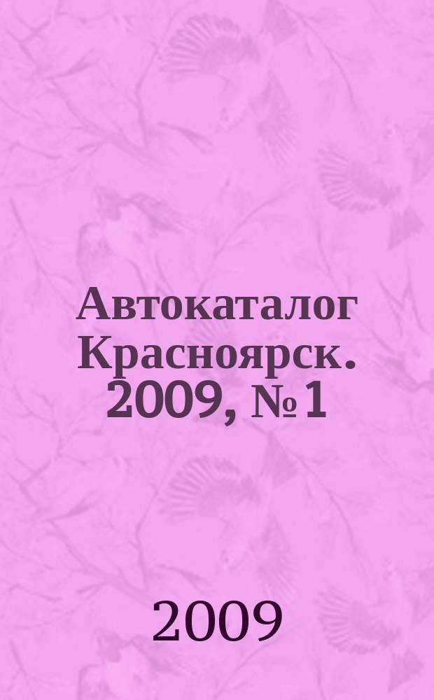 Автокаталог Красноярск. 2009, № 1 (57)