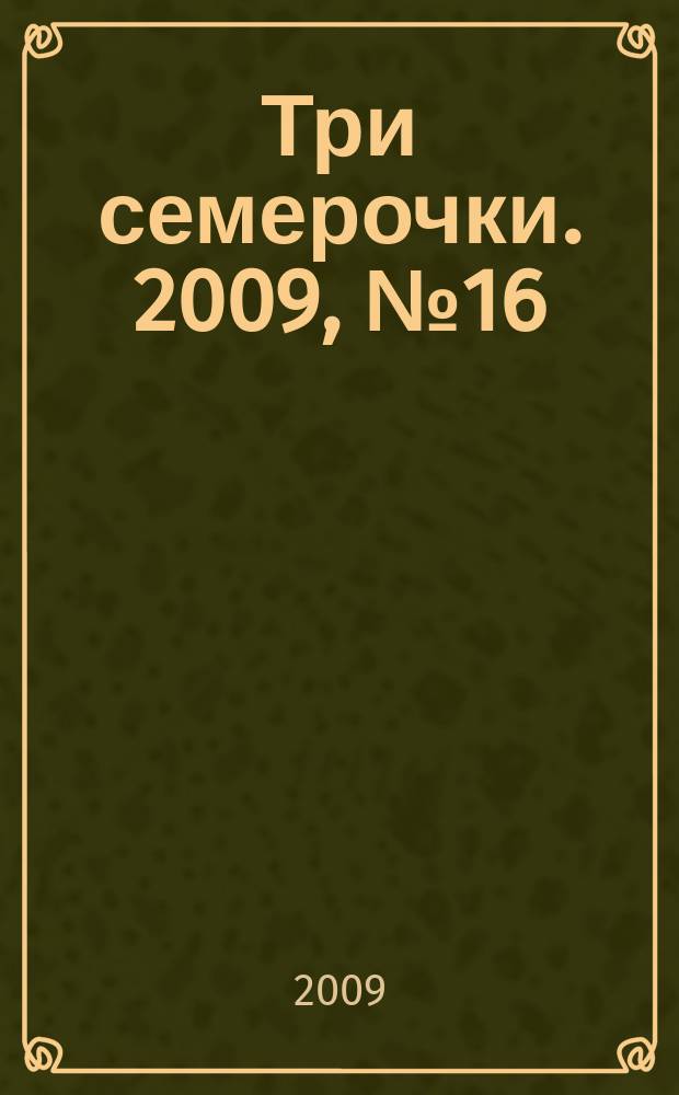 Три семерочки. 2009, № 16 (218)