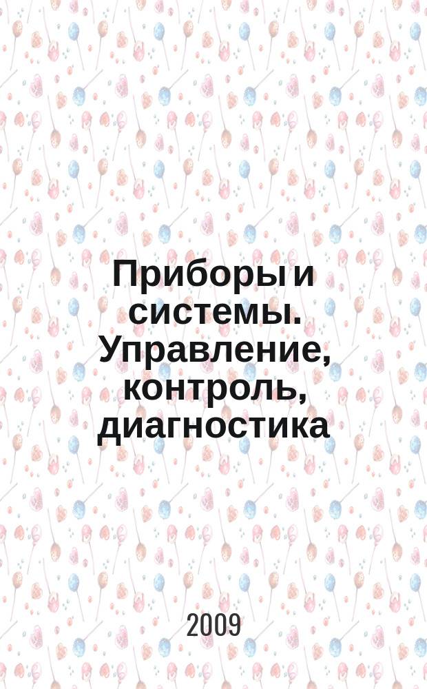 Приборы и системы. Управление, контроль, диагностика : Ежемес. науч.-техн. и произв. журн. 2009, № 4