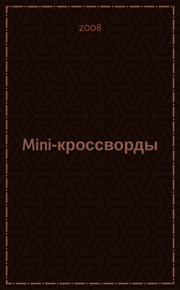 Mini-кроссворды : журнал скандинавских кроссвордов. 2008, № 21 (210)