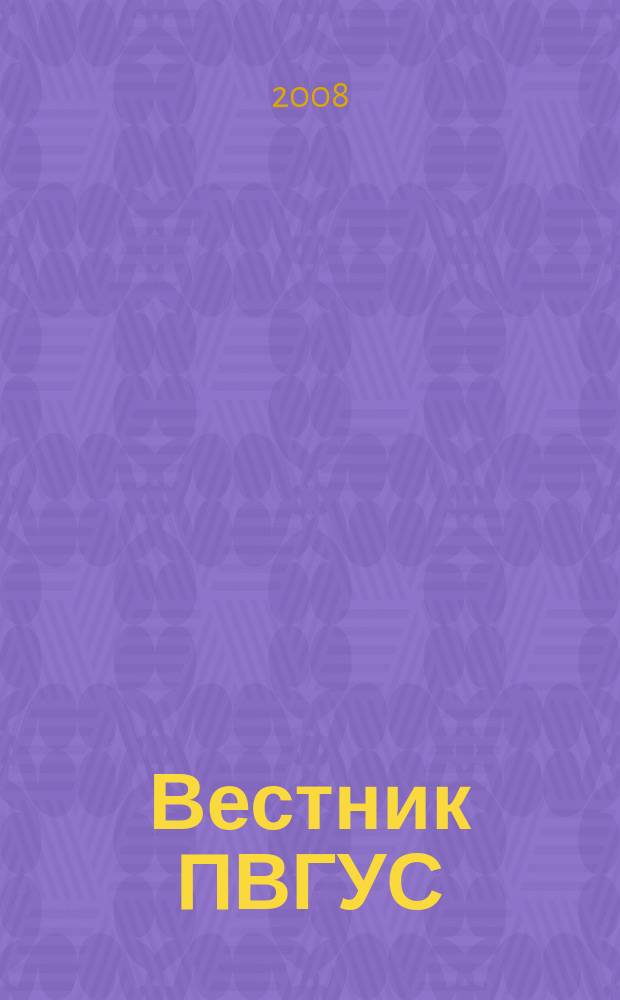 Вестник ПВГУС : межвузовский сборник научных трудов. Вып. 4