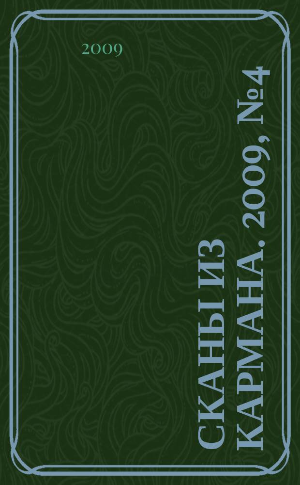 Сканы из кармана. 2009, № 4 (13)