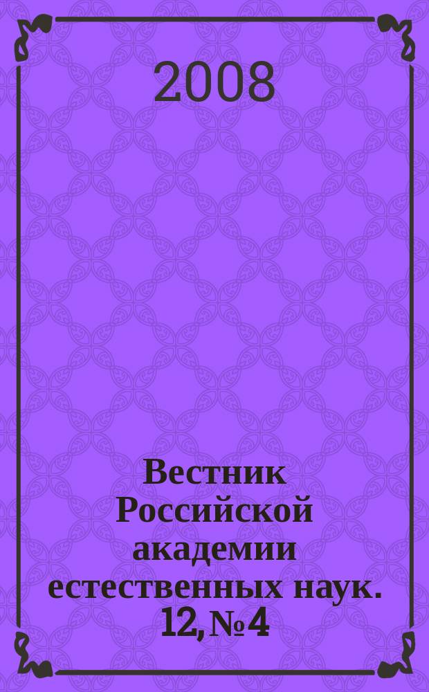 Вестник Российской академии естественных наук. 12, № 4