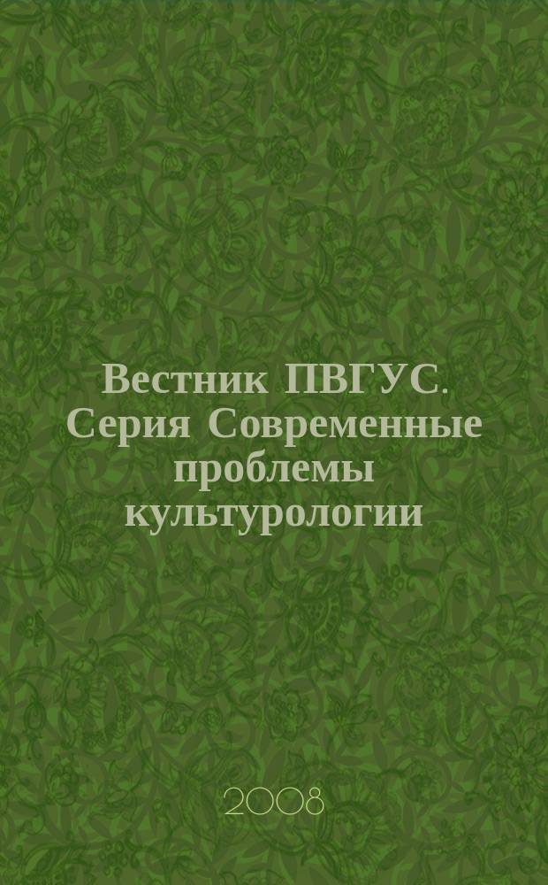 Вестник ПВГУС. Серия Современные проблемы культурологии : межвузовский сборник научных трудов