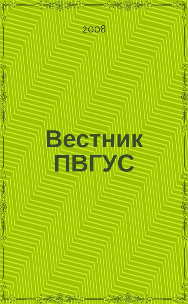 Вестник ПВГУС : межвузовский сборник научных трудов. Вып. 4