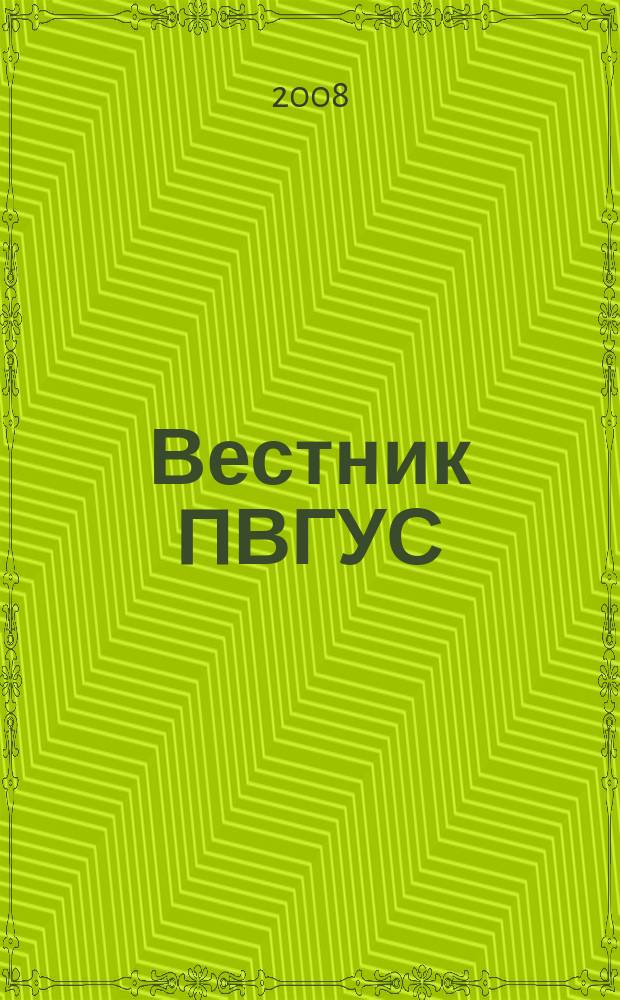 Вестник ПВГУС : межвузовский сборник научных трудов. Вып. 4