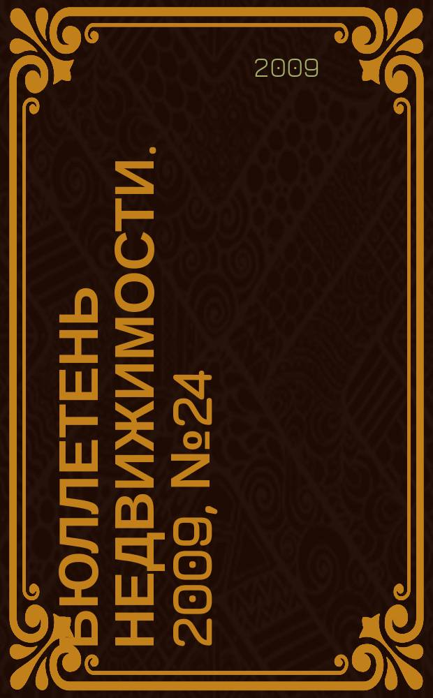 Бюллетень недвижимости. 2009, № 24 (1261), ч. 3 навигатор