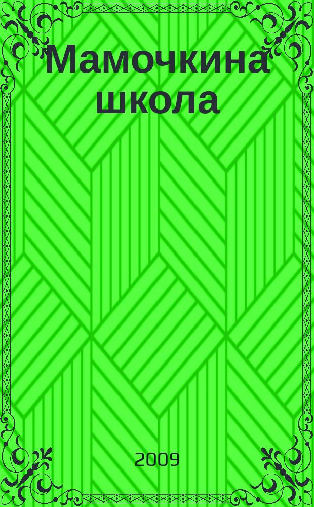 Мамочкина школа : твой опыт нужен всем !. 2009, № 5