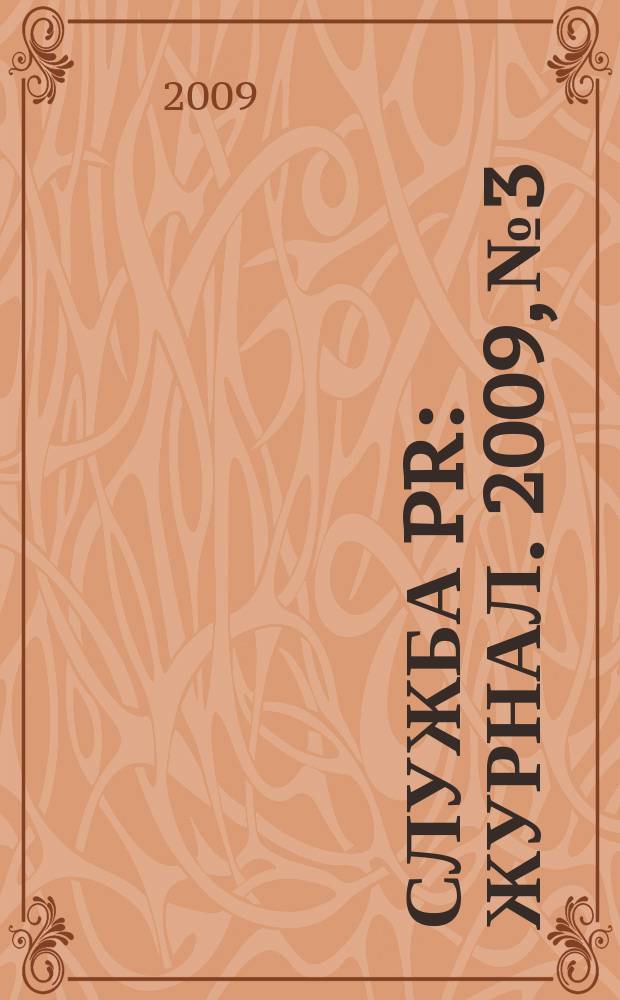 Служба PR : журнал. 2009, № 3