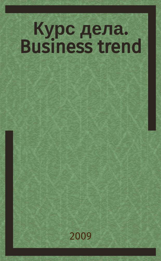 Курс дела. Business trend : рекламно-аналитический журнал. 2009, № 2 (86)