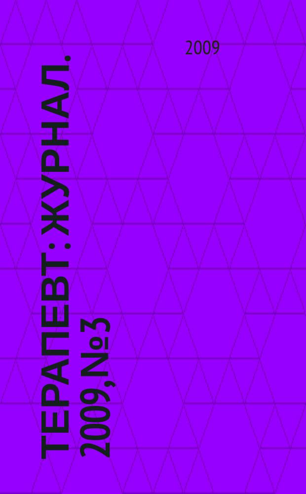 Терапевт : журнал. 2009, № 3