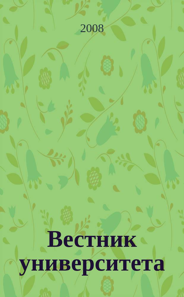 Вестник университета : Теорет. и науч.-метод. журн. 2008, № 2 (8)