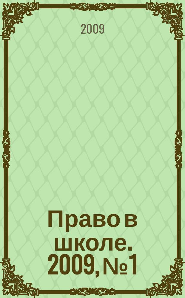 Право в школе. 2009, № 1