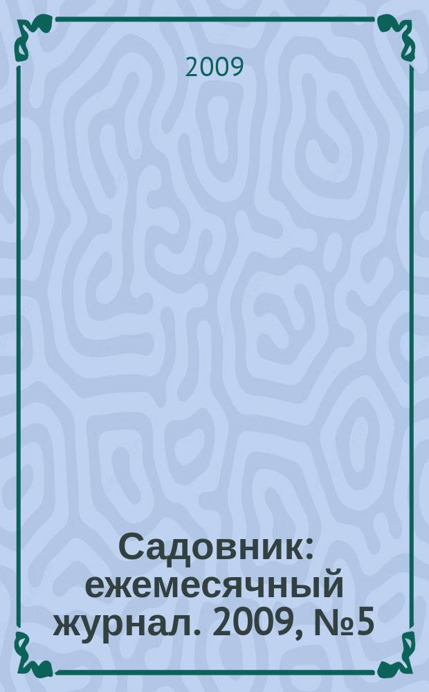 Садовник : ежемесячный журнал. 2009, № 5 (52)