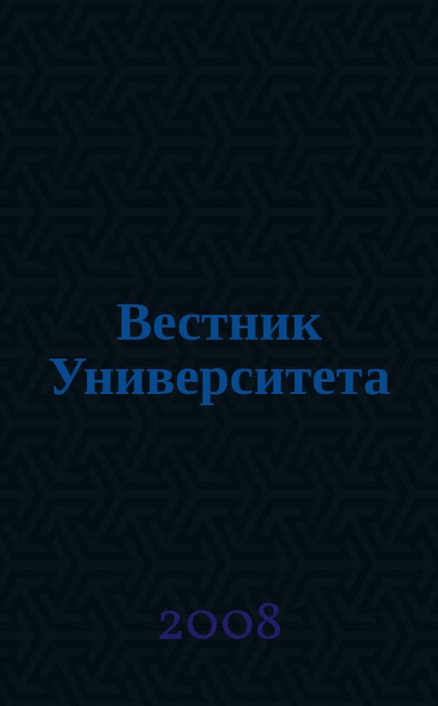 Вестник Университета : теоретический и научно-методический журнал. 2008, № 16 (26)