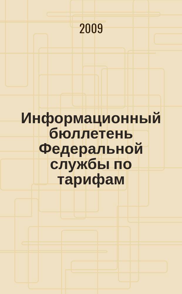 Информационный бюллетень Федеральной службы по тарифам : Офиц. изд. Федерал. службы по тарифам. 2009, № 14 (340) : Отчет о результатах деятельности в 2008 году и задачах на среднесрочную перспективу