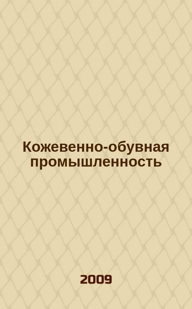 Кожевенно-обувная промышленность : Ежемес. науч.-техн. и производ. журнал Орган Гос. Науч.-техн. комитета Совета Министров СССР и ЦК Профсоюза рабочих текстильной и легкой пром. 2009, № 2