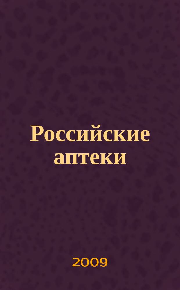 Российские аптеки : Проф. журн. для провизоров и фармацевтов России Спец. вып. журн. "Ремедиум". 2009, № 7 (141)