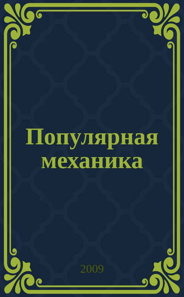 Популярная механика : Журн. о том, как устроен мир. 2009, № 3 (77)