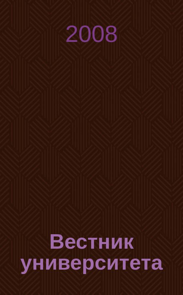 Вестник университета : Теорет. и науч.-метод. журн. 2008, № 10 (48)