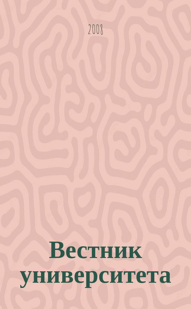 Вестник университета : Теорет. и науч.-метод. журн. 2008, № 12 (50)