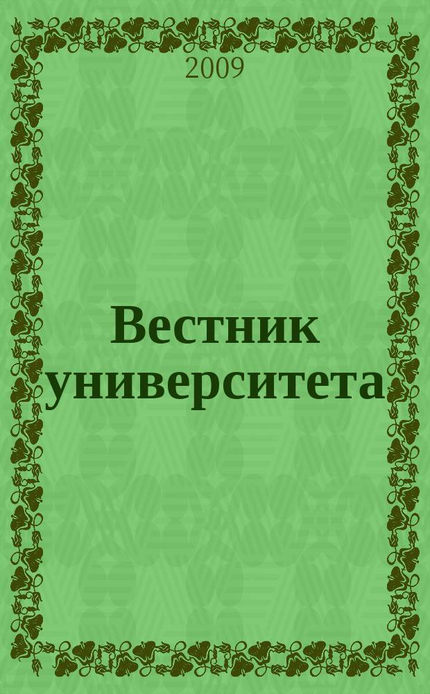 Вестник университета : Теорет. и науч.-метод. журн. 2009, № 4