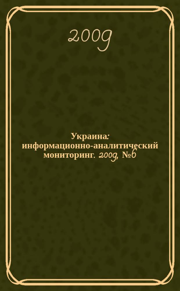 Украина : информационно-аналитический мониторинг. 2009, № 6 (26)