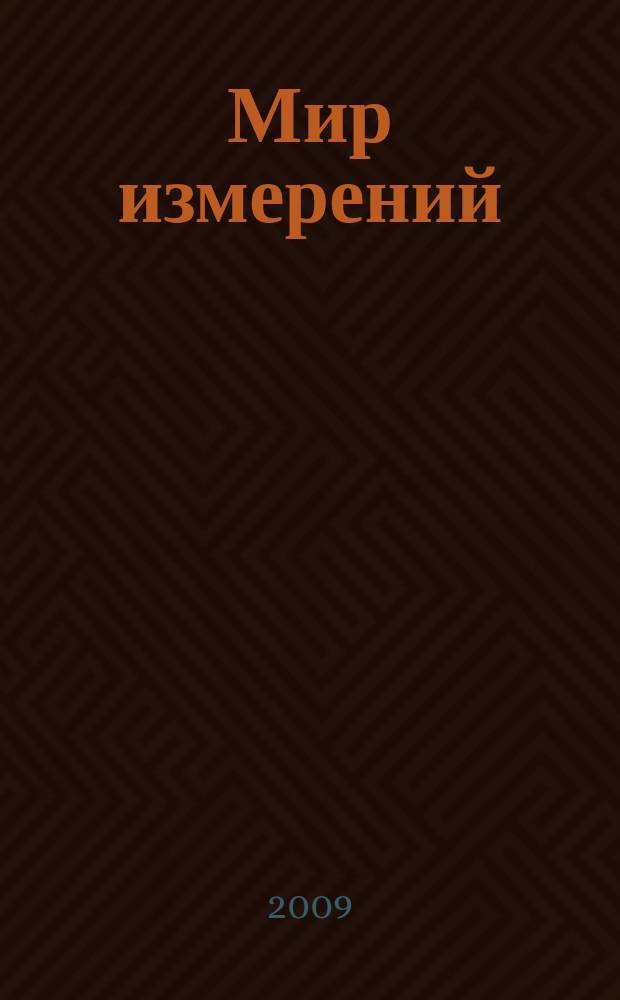 Мир измерений : Ежемес. информ. и произв.-практ. журн. Госстандарта России. 2009, 3 (97)