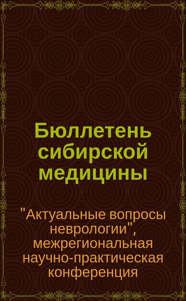 Бюллетень сибирской медицины : Науч.-практ. журн. Т. 7, № 5, ч. 1 : Материалы 5-й Межрегиональной научно-практической конференции "Актуальные вопросы неврологии"