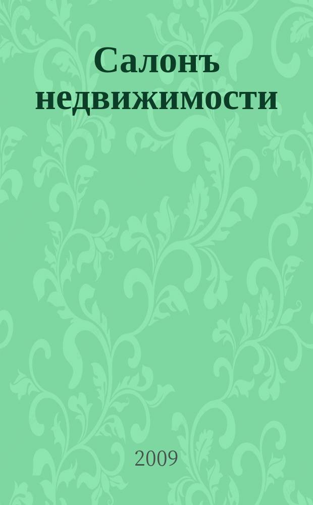 Салонъ недвижимости : Журн. 2009, № 4 (73)