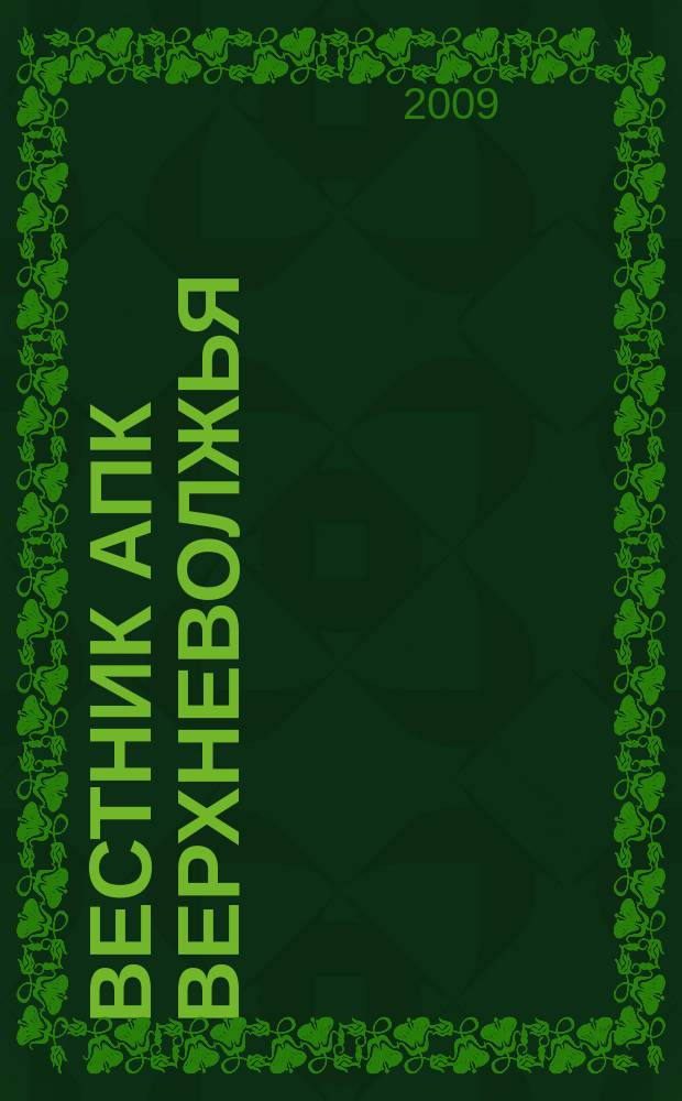 Вестник АПК Верхневолжья : научный журнал. 2009, № 1 (5)