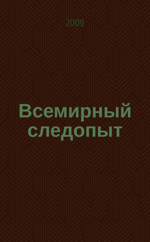 Всемирный следопыт : Журн. приключений, путешествий и краеведения. 2009, № 4