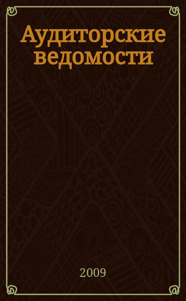 Аудиторские ведомости : Ежемес. журн. для профессионалов. 2009, № 4
