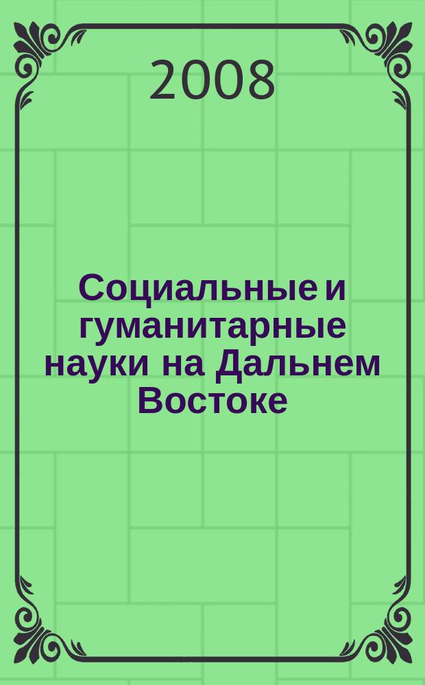 Социальные и гуманитарные науки на Дальнем Востоке : Науч.-теорет. журн. 2008, № 4 (20)