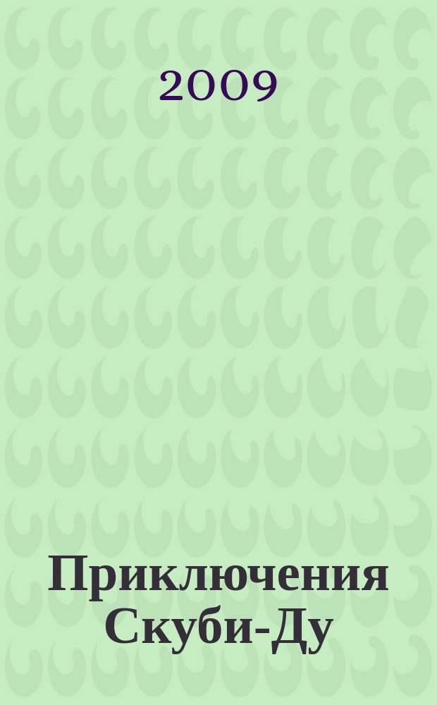 Приключения Скуби-Ду : Журн. комиксов. 2009, № 9 (140)