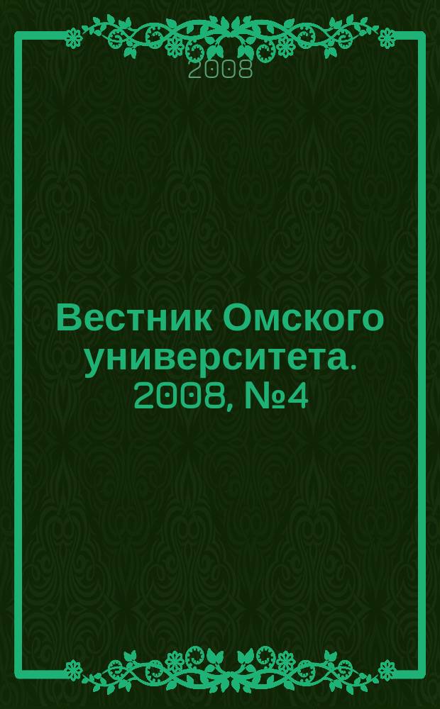 Вестник Омского университета. 2008, № 4 (50)