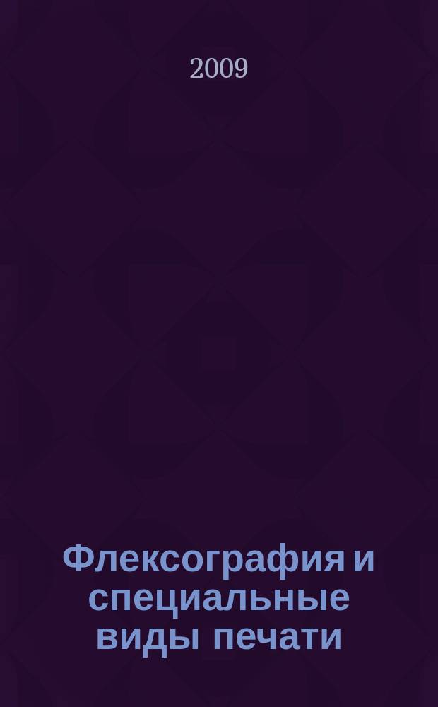 Флексография и специальные виды печати : ФСП. 2009, № 2/3 (32)
