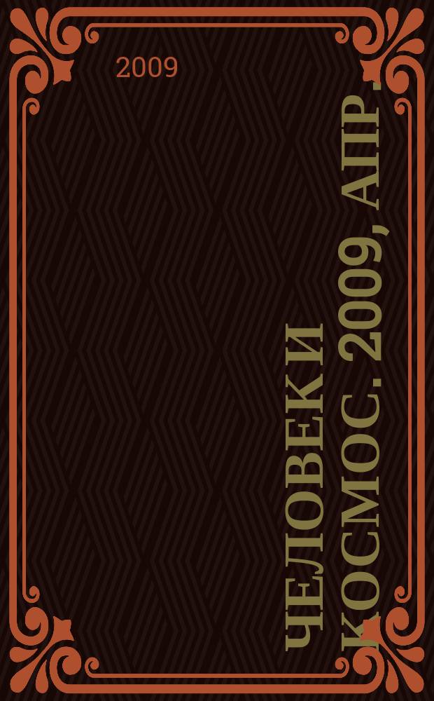 Человек и космос. 2009, апр. (60)
