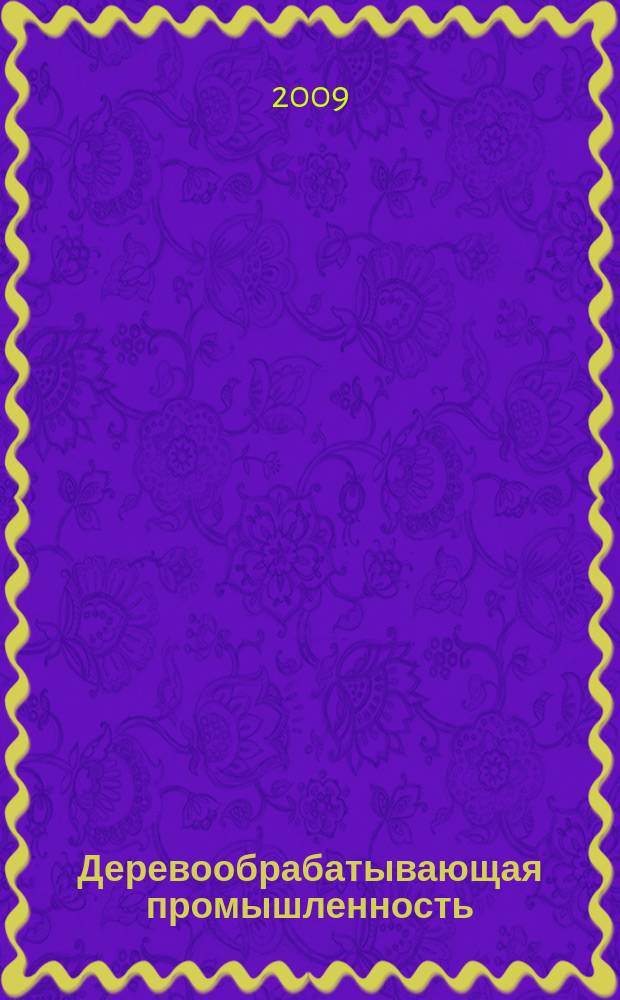Деревообрабатывающая промышленность : Ежемес. производ.-техн. журн. М-ва бум. и деревообрабатывающей пром. СССР. 2009, № 2 (581)