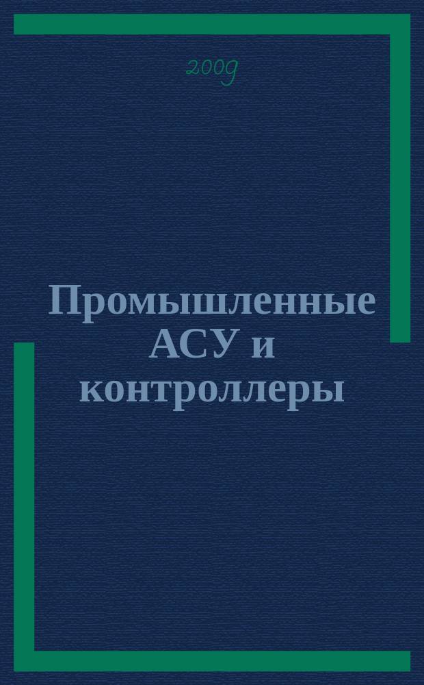 Промышленные АСУ и контроллеры : Ежемес. науч.-техн. произв. журн. 2009, 4