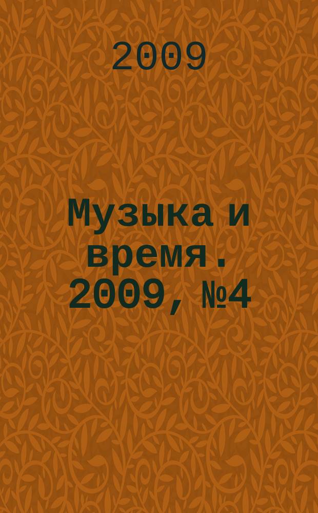 Музыка и время. 2009, № 4