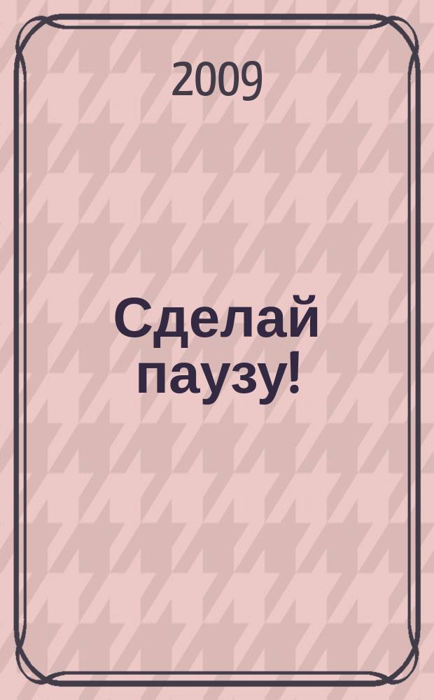 Сделай паузу ! : Кроссворды. 2009, № 9