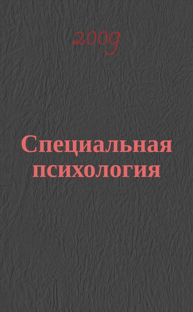Специальная психология : научно-методический журнал. 2009, № 1 (19)
